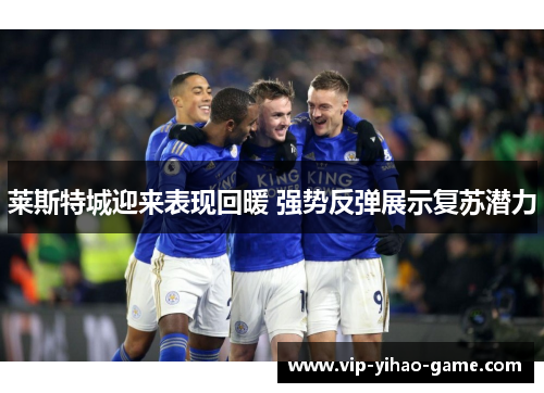 莱斯特城迎来表现回暖 强势反弹展示复苏潜力