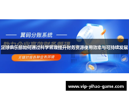 足球俱乐部如何通过科学管理提升财务资源使用效率与可持续发展