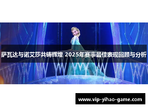 萨瓦达与诺艾莎共铸辉煌 2025年赛事最佳表现回顾与分析