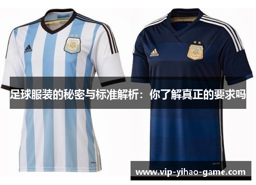 足球服装的秘密与标准解析：你了解真正的要求吗